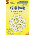 標準數獨 標準數獨