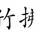 竹拂 竹拂