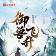 御獸飛升 御獸飛升