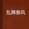 亂舞春風 亂舞春風
