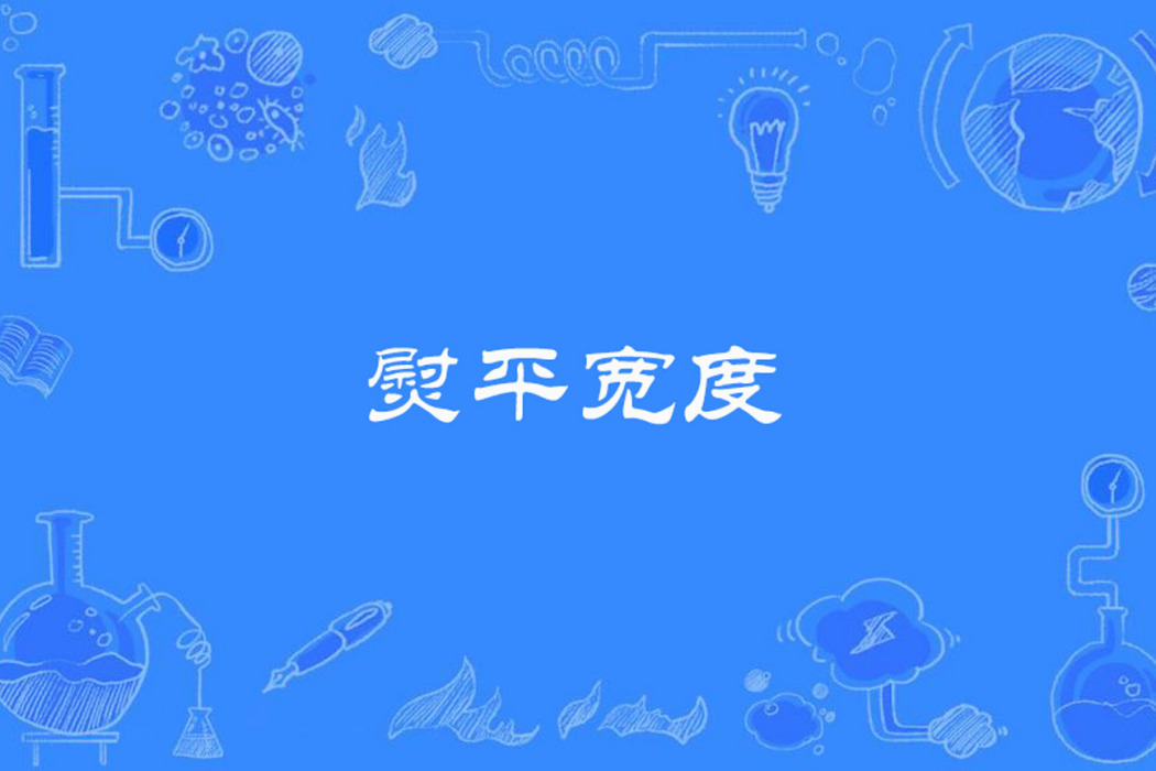 熨平寬度 熨平寬度