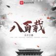 八百載 八百載