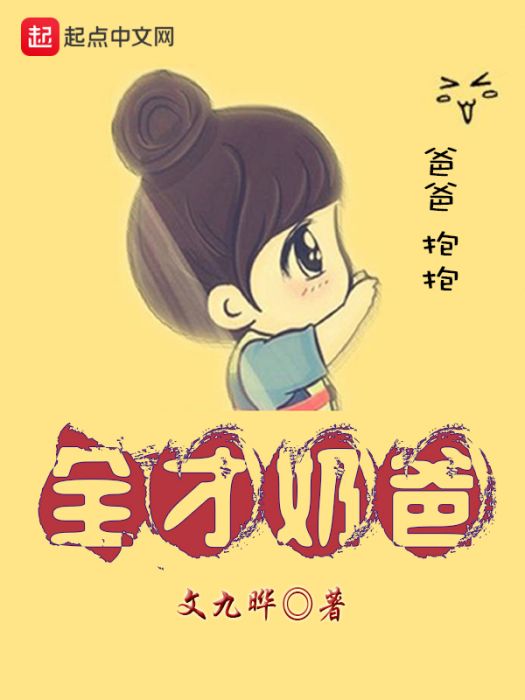 全才奶爸 全才奶爸