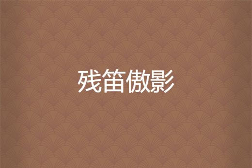 殘笛傲影 殘笛傲影