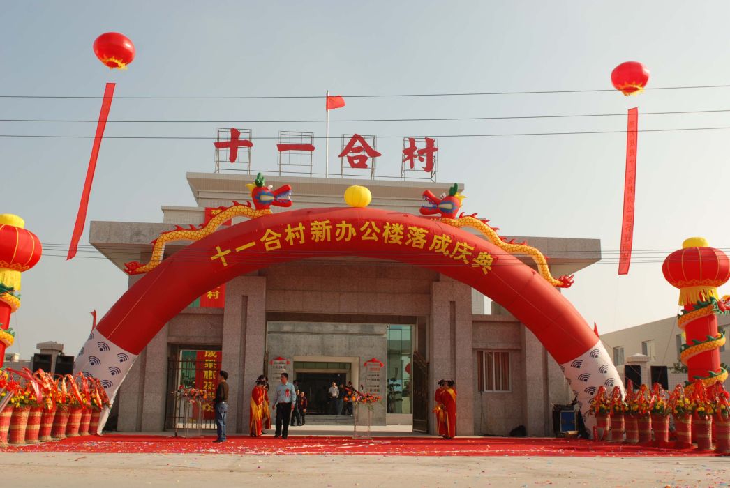 十一合村 十一合村