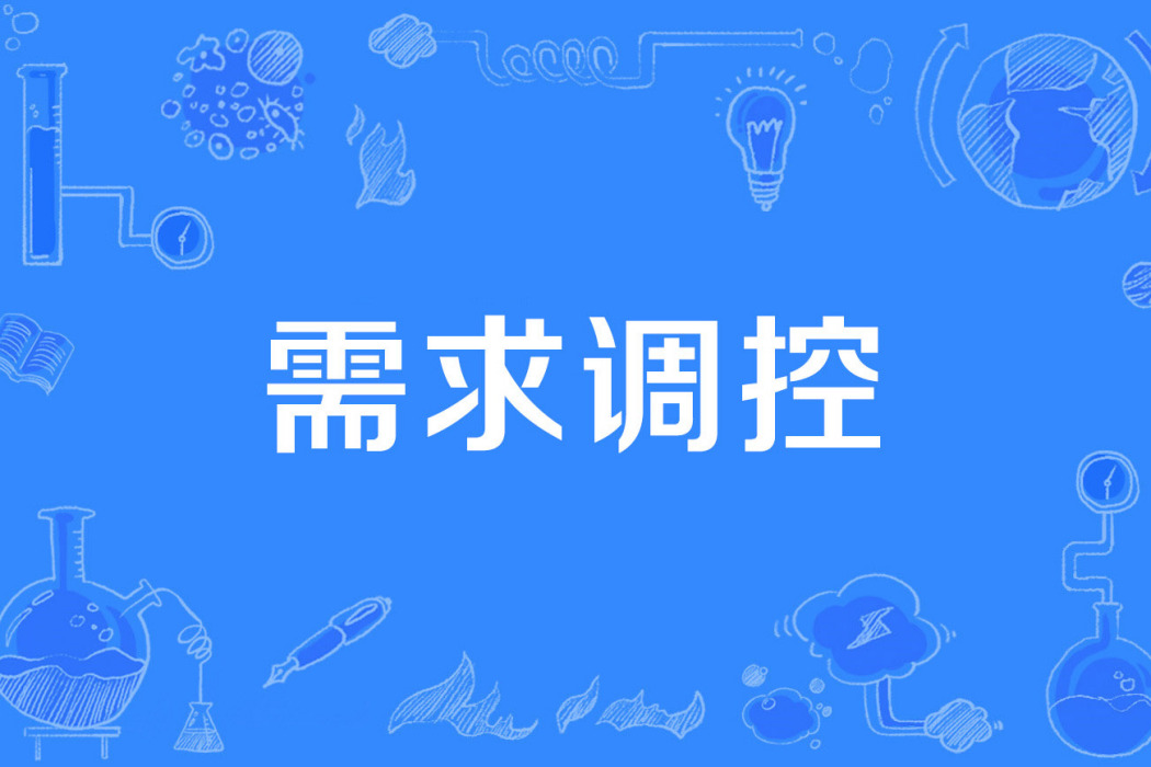 需求調控 需求調控