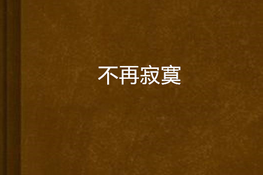 不再寂寞 不再寂寞