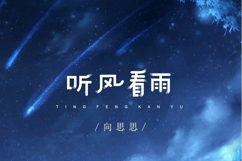 聽風看雨 聽風看雨