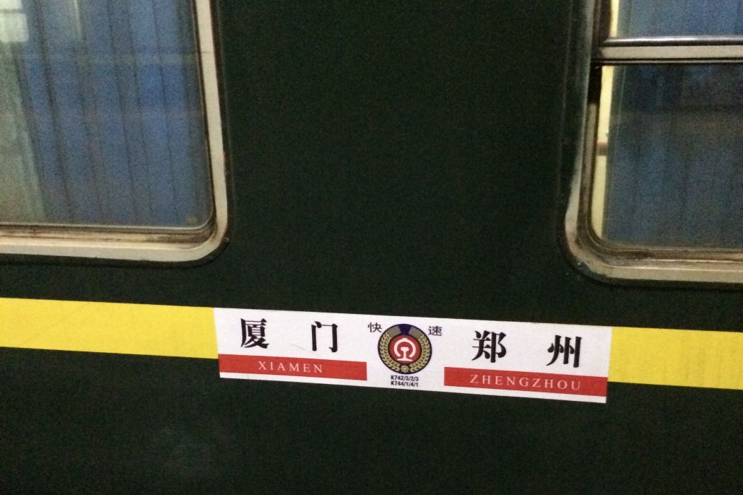 K744(廈門北站開往鄭州站的快速列車) K744(廈門北站開往鄭州站的快速列車)