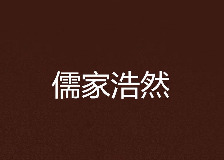儒家浩然 儒家浩然