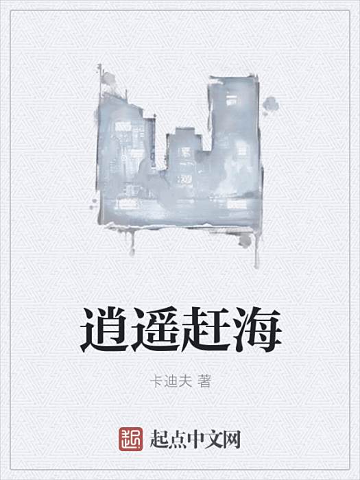 逍遙趕海 逍遙趕海