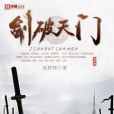 劍破天門 劍破天門