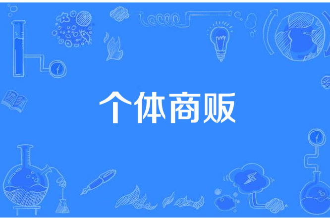 個體商販 個體商販