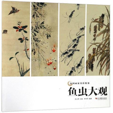 魚蟲大觀 魚蟲大觀