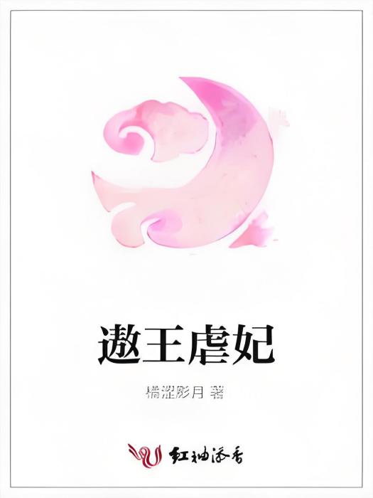 遨王虐妃 遨王虐妃