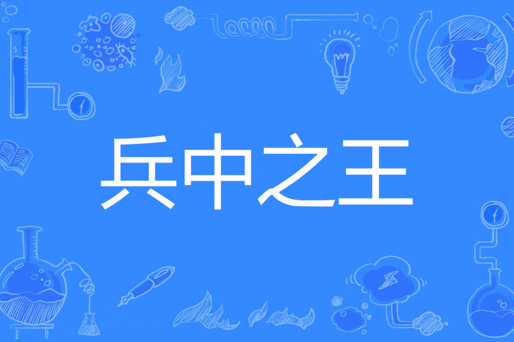 兵中之王 兵中之王