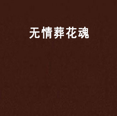 無情葬花魂 無情葬花魂