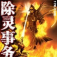 除靈事務所 除靈事務所