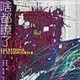 啥都瞭了 啥都瞭了