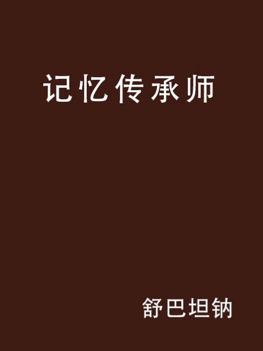 記憶傳承師 記憶傳承師