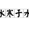 冰寒於水 冰寒於水