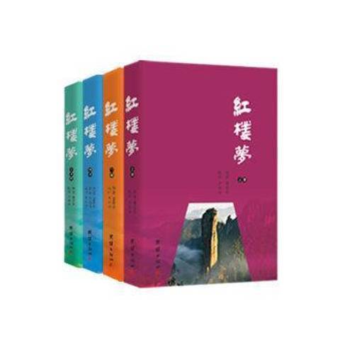 紅樓夢(2016年團結出版社出版的圖書) 紅樓夢(2016年團結出版社出版的圖書)