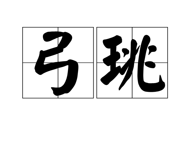 弓珧 弓珧