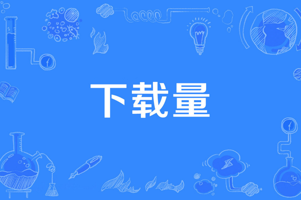 下載量 下載量