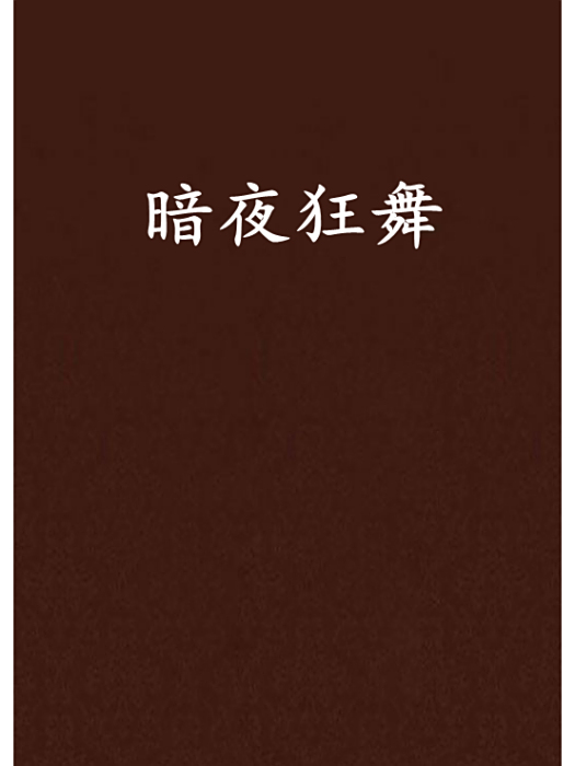 暗夜狂舞 暗夜狂舞