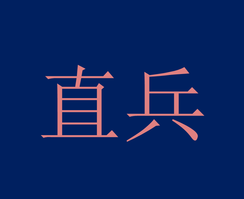 直兵 直兵