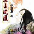 血玉鳳凰 血玉鳳凰