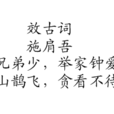 效古詞 效古詞