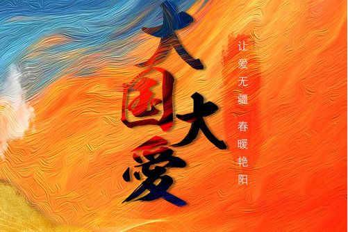 大國大愛 大國大愛