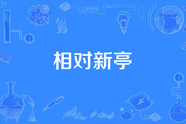 相對新亭 相對新亭