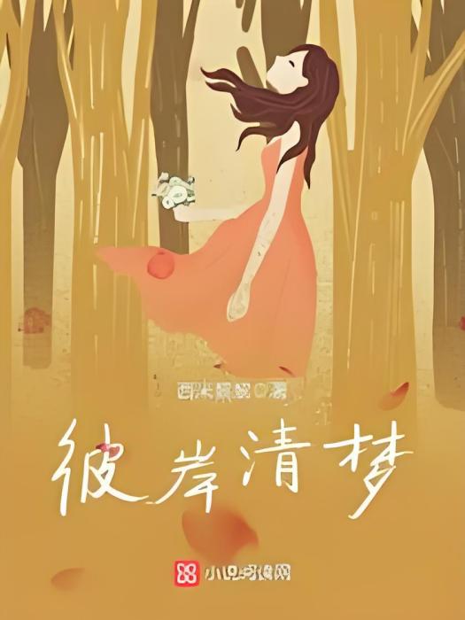 彼岸清夢 彼岸清夢