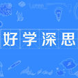 好學深思 好學深思
