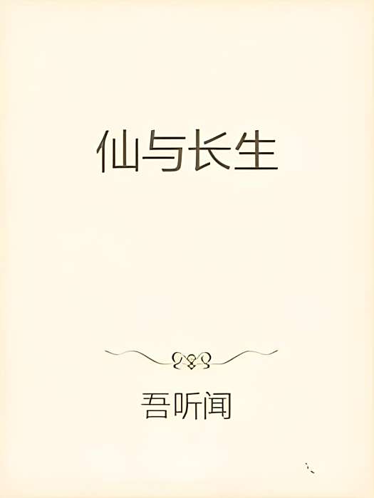 仙與長生