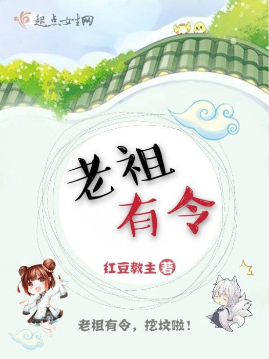 老祖有令 老祖有令