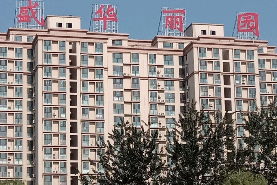 新華盛麗園 新華盛麗園