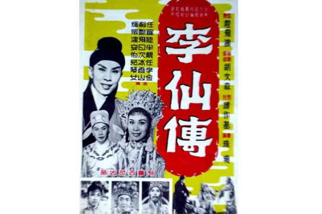 李仙傳 李仙傳