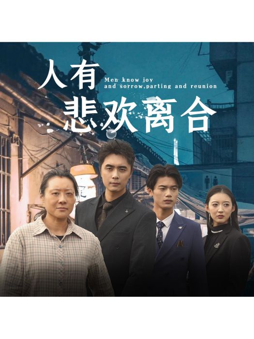 人有悲歡離合 人有悲歡離合
