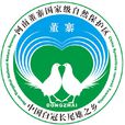 董寨國家級自然保護區