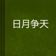 日月爭天