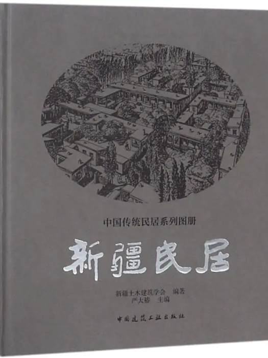 新疆民居(2018年中國建築工業出版社出版的圖書) 新疆民居(2018年中國建築工業出版社出版的圖書)