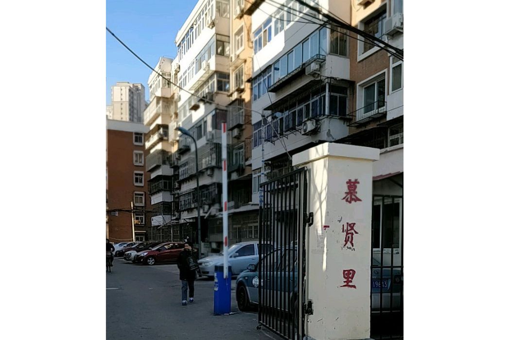 慕賢里 慕賢里