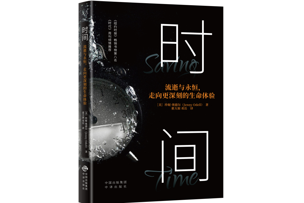時間(2024年中譯出版社出版的圖書) 時間(2024年中譯出版社出版的圖書)