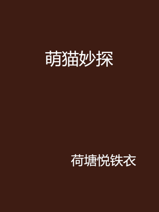 萌貓妙探 萌貓妙探