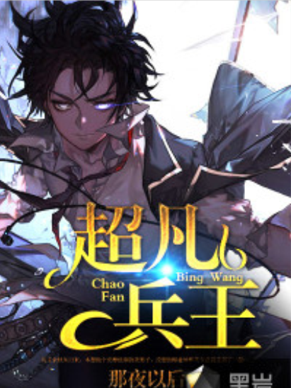 超凡兵王(黑岩網小說) 超凡兵王(黑岩網小說)