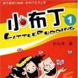 小布丁1 小布丁1