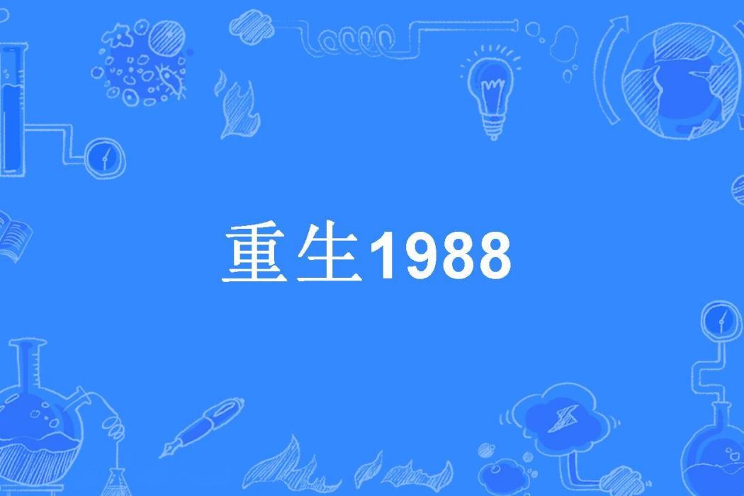 重生1988(二寧寧所著小說) 重生1988(二寧寧所著小說)